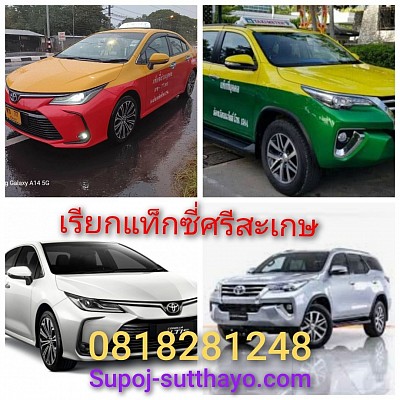 เรียกแท็กซี่ศรีสะเกษ ไปทุกจังหวัด