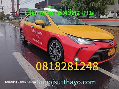 แท็กซี่ศรีสะเกษไปต่างจังหวัด