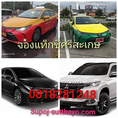 จองแท็กซี่ศรีสะเกษ ไปต่างจังหวัด