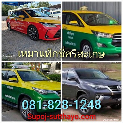เหมาแท็กซี่ศรีสะเกษ ไปต่างจังหวัด 24 ชั่วโมง