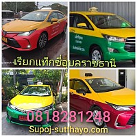 เรียกแท็กซี่อุบลราชธานี ไปทุกจังหวัด ทั่วไทย