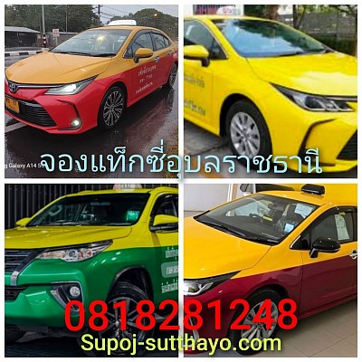 จองแท็กซี่อุบลราชธานี ไปต่างจังหวัด 24 ชั่วโมง