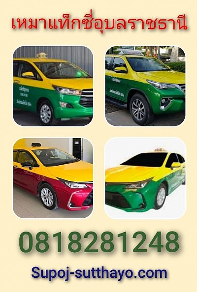 เหมาแท็กซี่อุบลราชธานี ไปต่างจังหวัด 24 ชั่วโมง