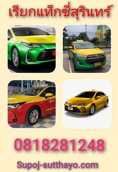 เรียกแท็กซี่สุรินทร์ ไปต่างจังหวัด 24 ชั่วโมง