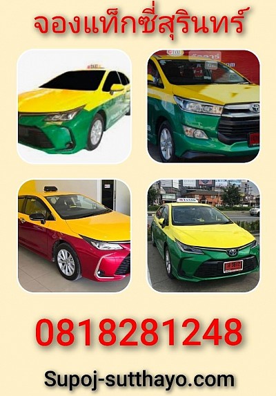จองแท็กซี่สุรินทร์ ไปต่างจังหวัด 24 ชั่วโมง