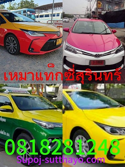 เหมาแท็กซี่สุรินทร์ ไปทุกจังหวัดของประเทศไทย
