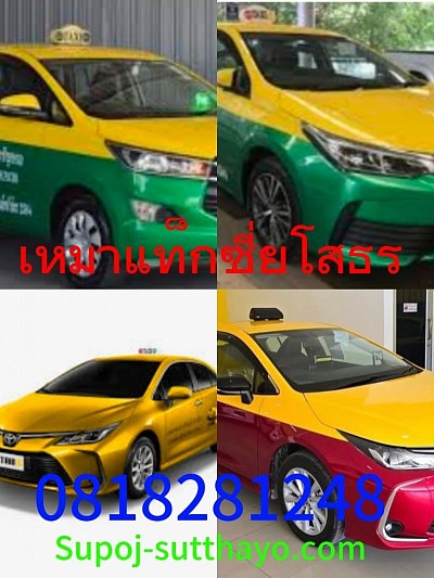 เหมาแท็กซี่ ยโสธร ไปต่างจังหวัด ทั่วไทย 24 ชั่วโมง