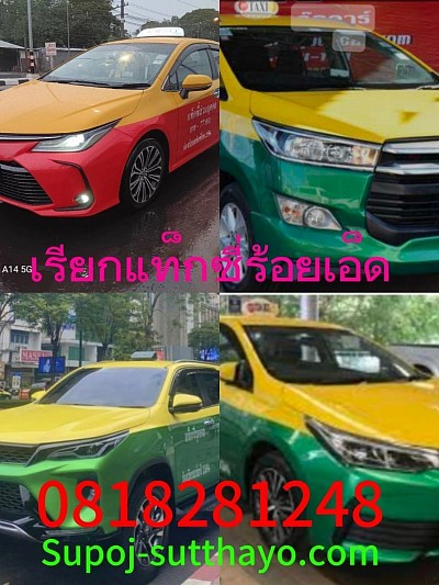 เรียกแท็กซี่ร้อยเอ็ด ไปทุกจังหวัด ทั่วไทย