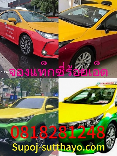 จองแท็กซี่ร้อยเอ็ด ไปต่างจังหวัด ทั่วไทย 24 ชั่วโมง