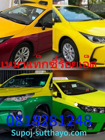 เหมาแท็กซี่ร้อยเอ็ด ไปต่างจังหวัด 24 ชั่วโมง