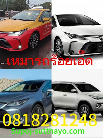 เหมารถร้อยเอ็ด ไปต่างจังหวัด 24 ชั่วโมง