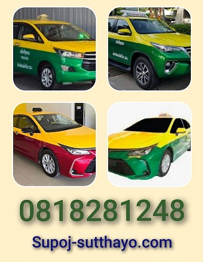 เหมารถแท็กซี่ไปต่างจังหวัด 24 ชั่วโมง